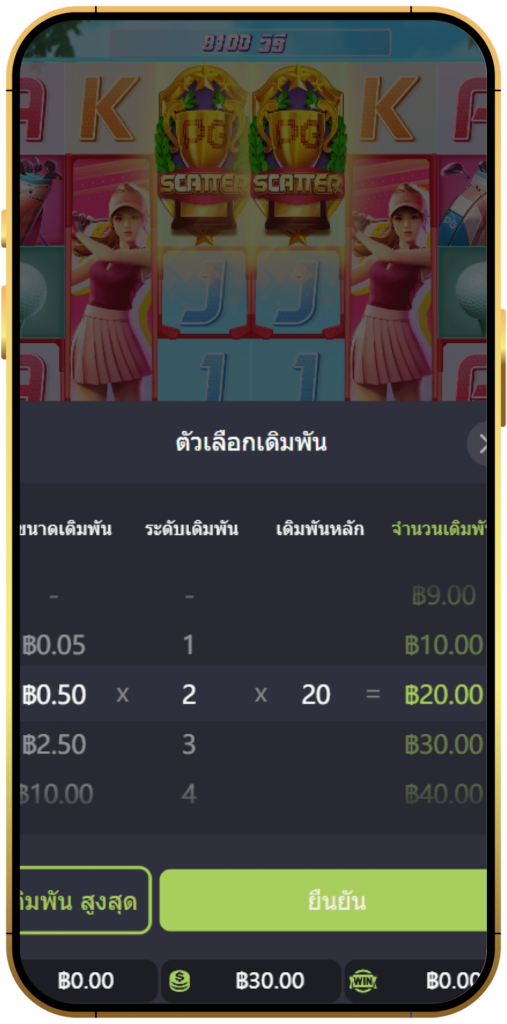 ขั้นตอนที่ 5 เลือกจำนวนเงินที่ต้องการเดิมพัน