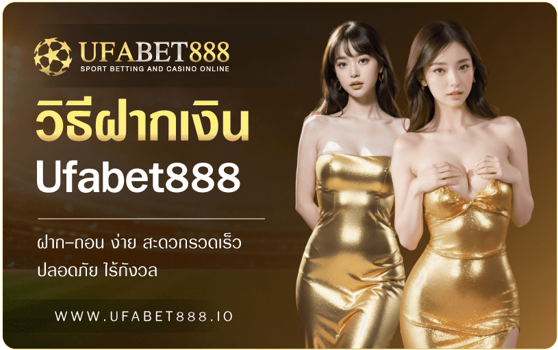 วิธีฝากเงิน UFABET888