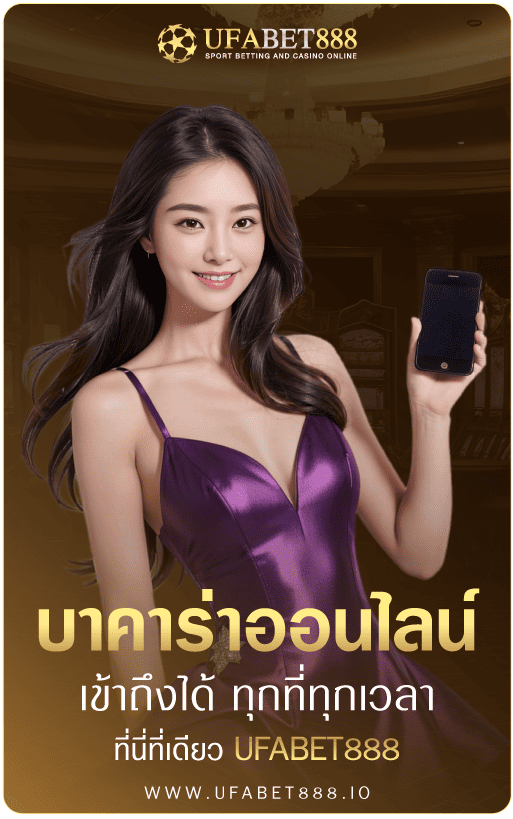 บาคาร่า-UFABET
