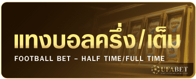 แทงบอลครึ่งแรก-เต็มเวลา UFABET