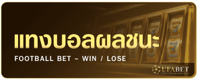 แทงบอลผลชนะ UFABET