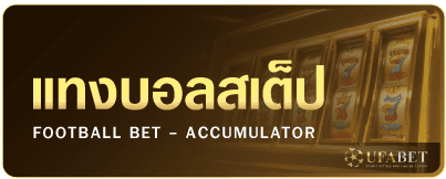 แทงบอลสเต็ป - UFABET