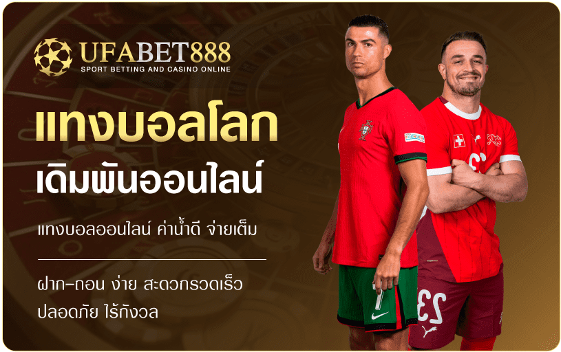 แทงบอลโลก UFABET