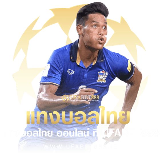 แทงบอลไทย
