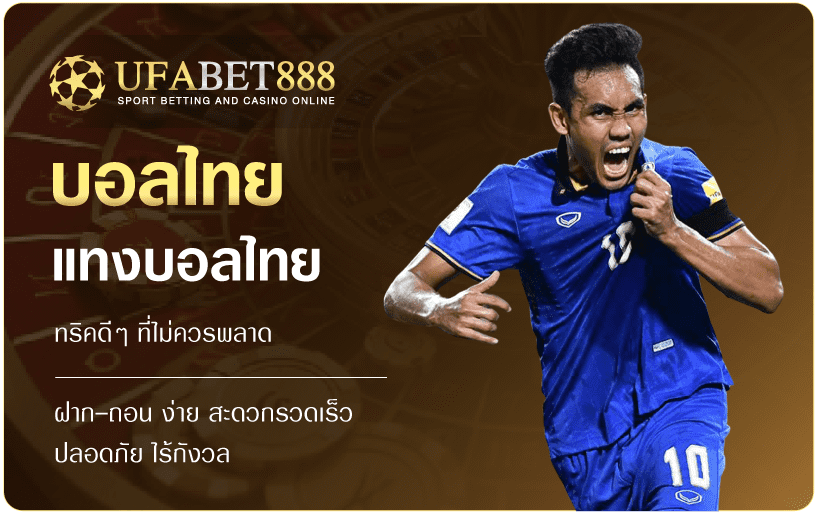 แทงบอลไทย