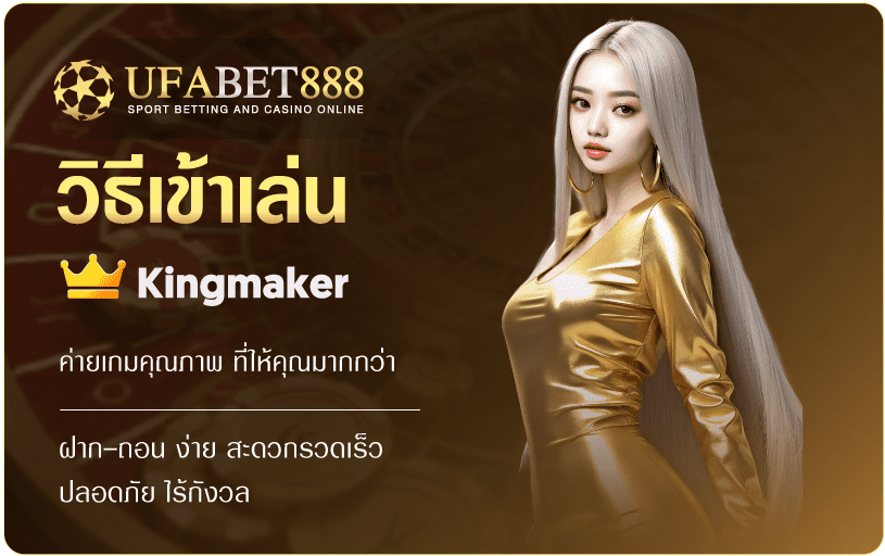 วิธีเข้าเล่น Kingmaker