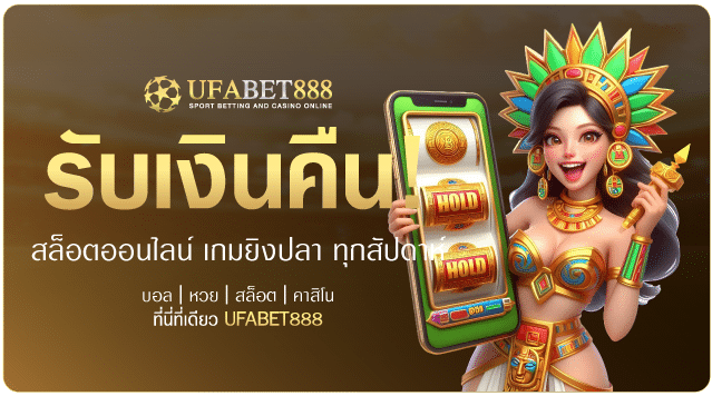 คืนยอดเสีย-รับเงินคืน-ufabet888