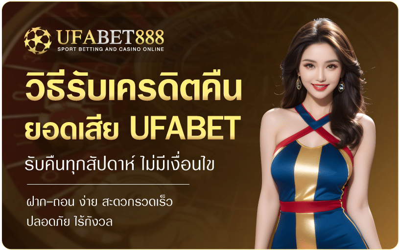 วิธีรับเครดิตคืนยอดเสีย-UFABET888