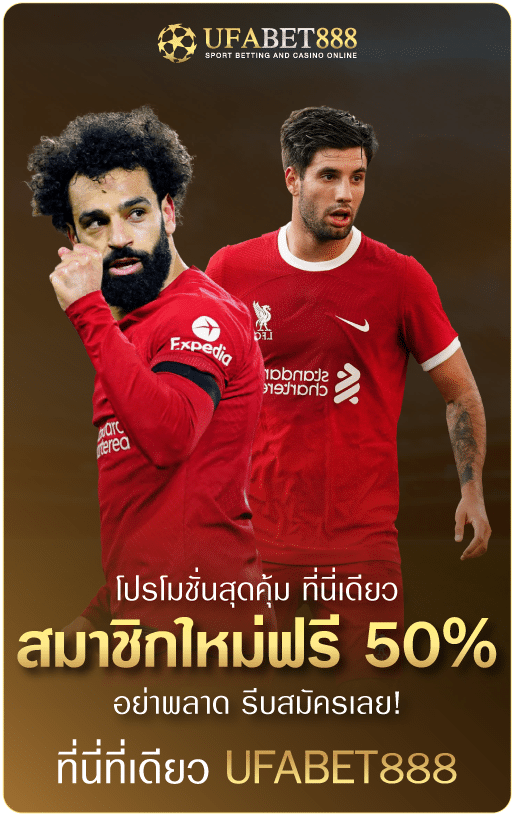 เว็บตรงแทงบอลออนไลน์-โปรโมชั่นสุดพิเศษ