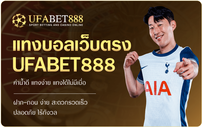เว็บตรงแทงบอลออนไลน์ ufabet888